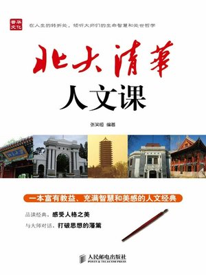 cover image of 北大清华人文课